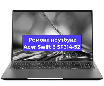 Чистка от пыли и замена термопасты на ноутбуке Acer Swift 3 SF314-52 в Тюмени